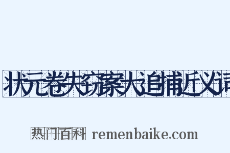 状元卷失窃案大追捕近义词是什么意思的图片